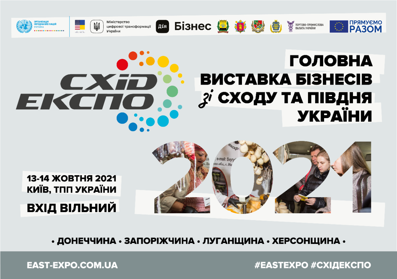 Схід-Експо 2021