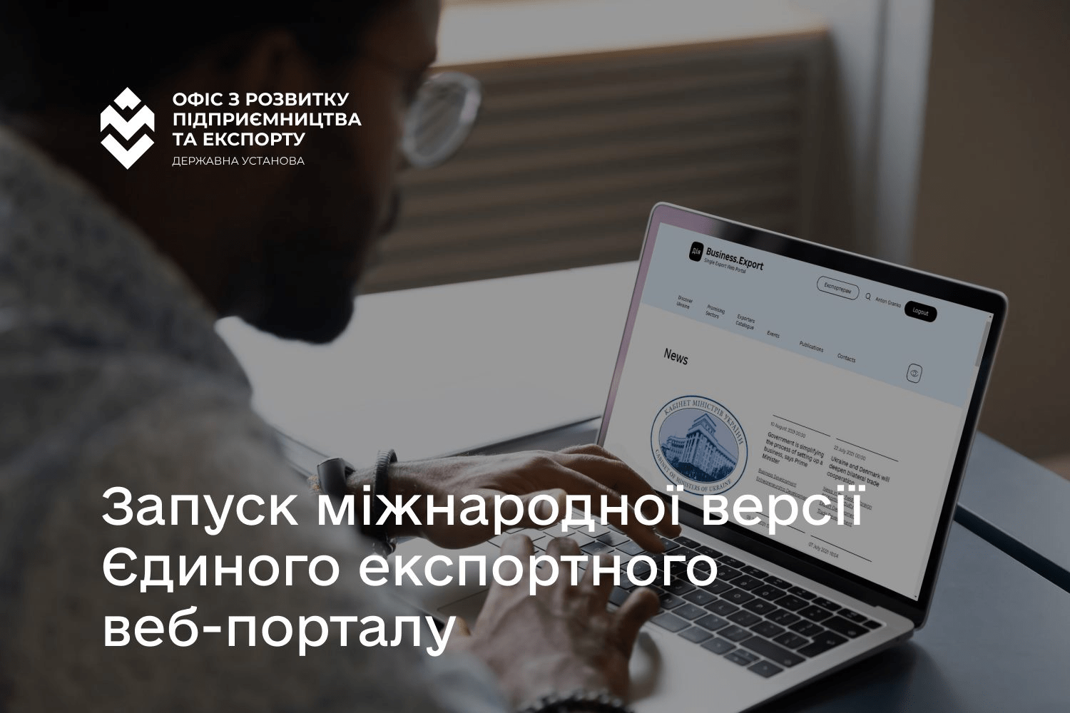 УВАГА! ОФІЦІЙНИЙ ЗАПУСК МІЖНАРОДНОЇ ВЕРСІЇ  ЄДИНОГО ЕКСПОРТНОГО ВЕБ-ПОРТАЛУ
